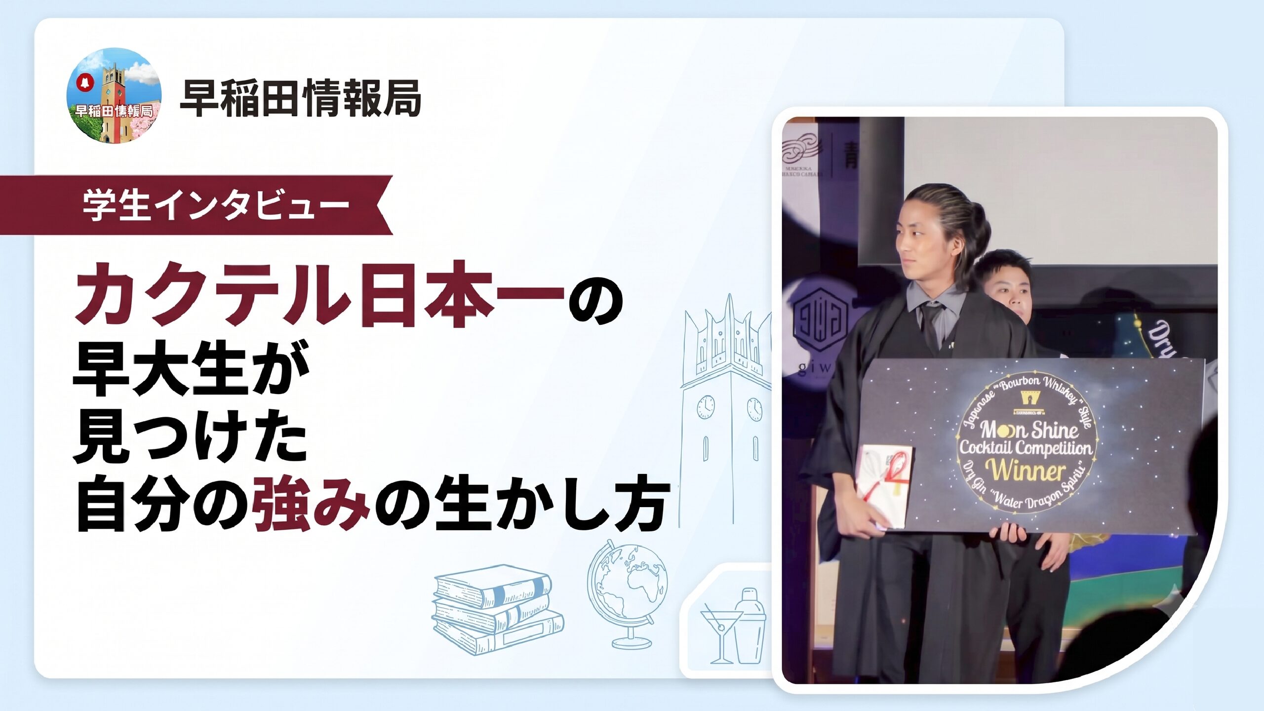 学生特集　カクテル大石