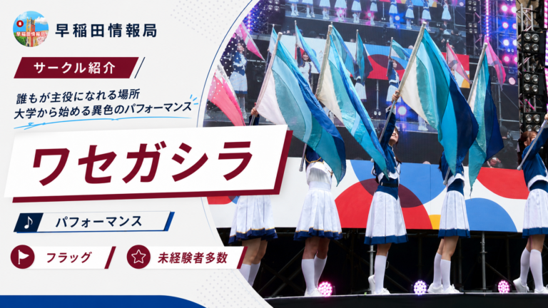 ワセガシラ