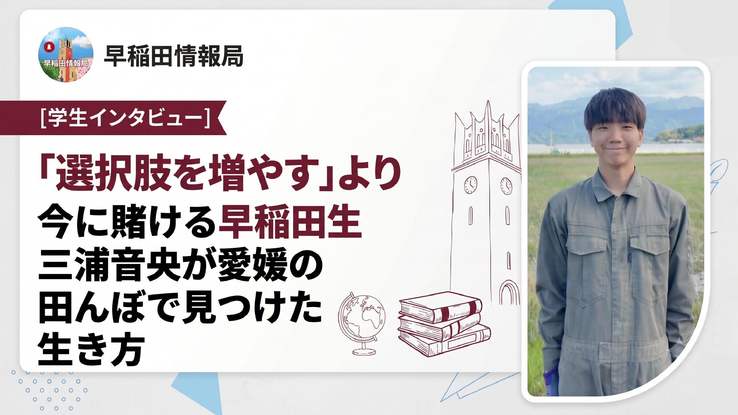 学生特集　三浦君