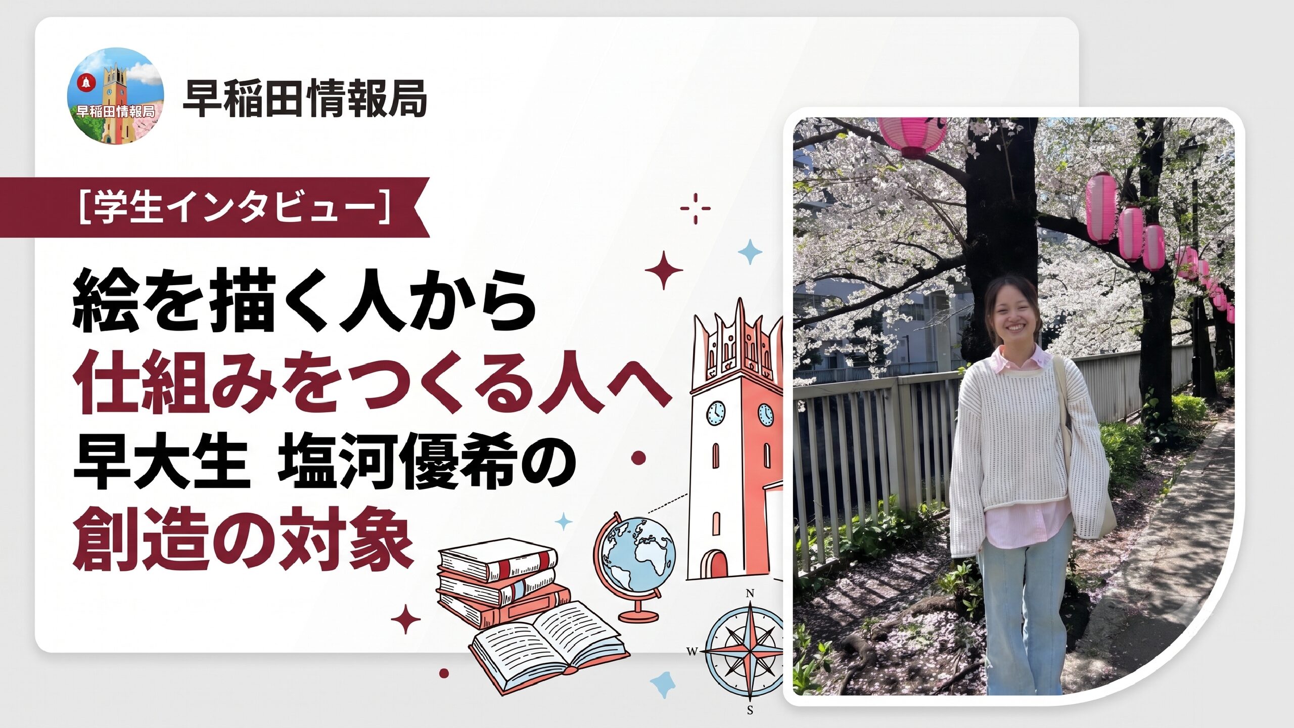 学生特集　塩河さん