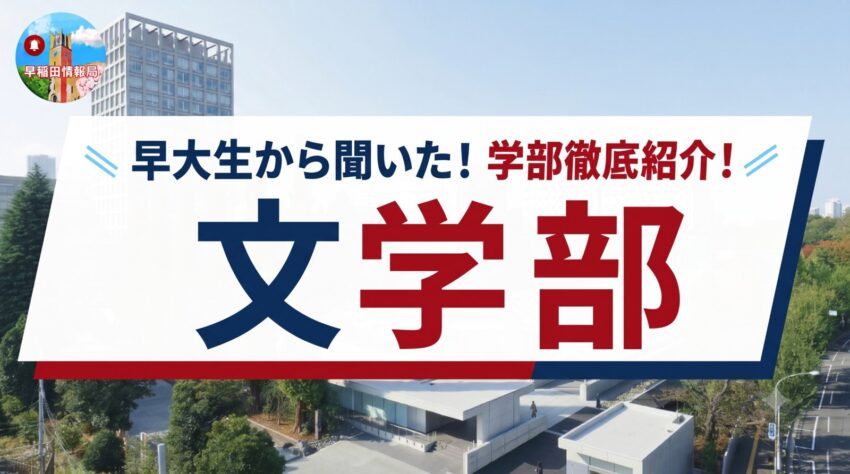 早稲田大学 文学部の学部紹介記事