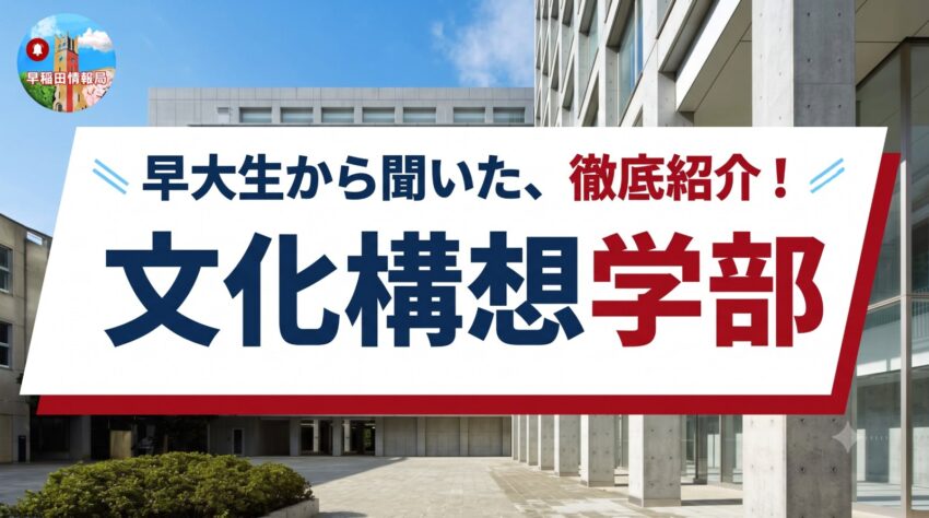 早稲田大学 文化構想学部の学部紹介記事