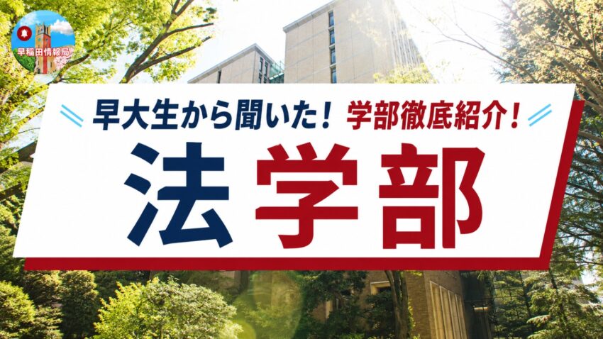 早稲田大学 法学部の学部紹介記事