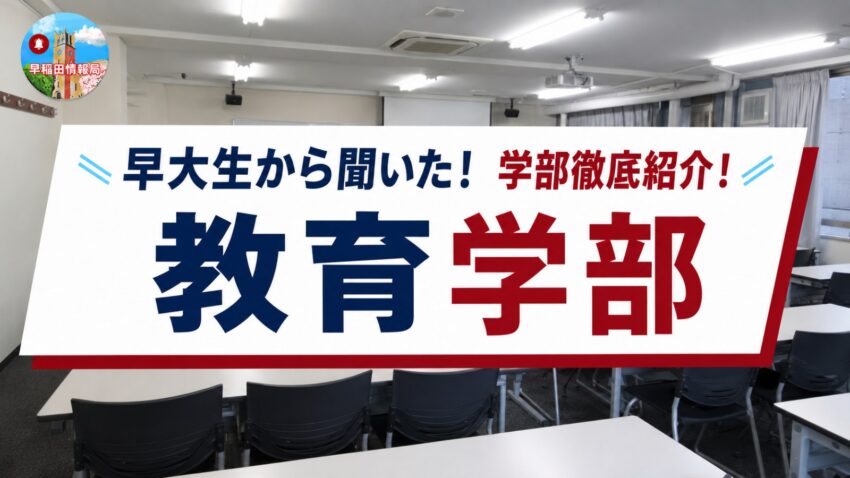 早稲田大学 教育学部の学部紹介記事