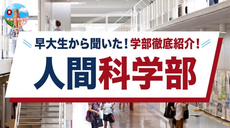早稲田大学 人間科学部の学部紹介記事（準備中）