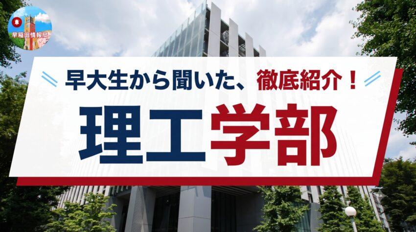 早稲田大学 理工3学部の学部紹介記事