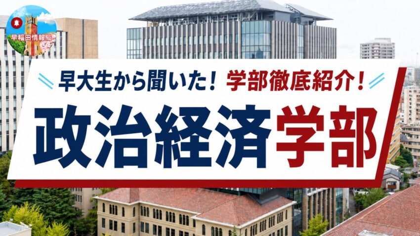 早稲田大学 政治経済学部の学部紹介記事