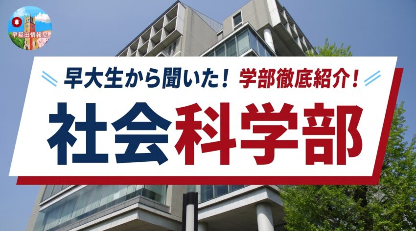 早稲田大学 社会科学部の学部紹介記事