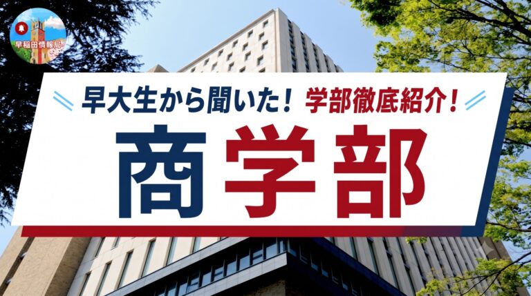早稲田大学 商学部の学部紹介記事（準備中）