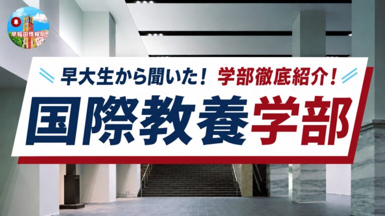 早稲田大学 国際教養学部の学部紹介記事