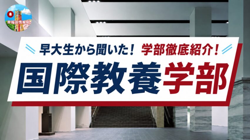 早稲田大学 国際教養学部の学部紹介記事