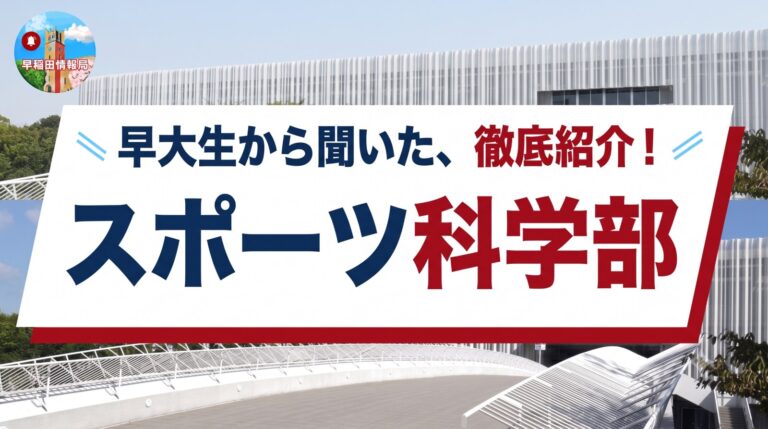 早稲田大学 スポーツ科学部の学部紹介記事