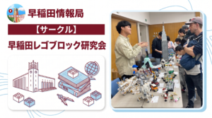 早稲田レゴブロック研究会　サムネ