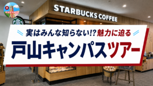 戸山キャンパスツアーサムネ完成用
