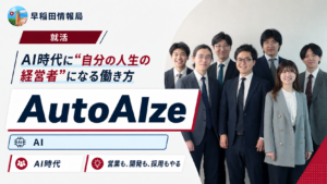 AI時代を拓くAutoAIzeの挑戦