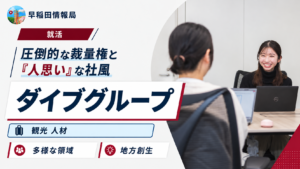 ダイブグループの魅力と社風 (1)