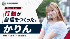 行動が自信をつくった。かりんインタビュー
