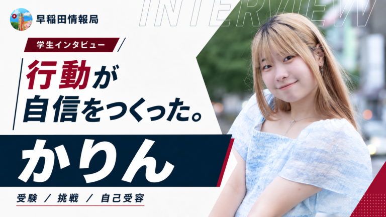 行動が自信をつくった。かりんインタビュー