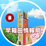 早稲田情報局(旧早大情報局)　#春から早稲田
